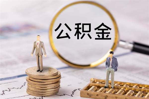 漳州离职了公积金怎么提出来（离职后公积金怎样取出来）