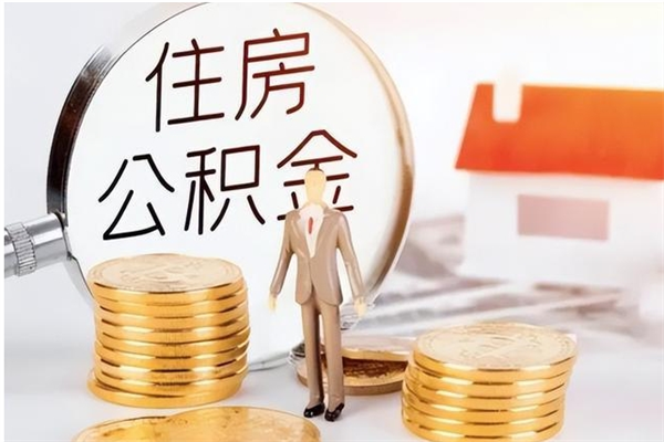 漳州辞职不干了住房公积金能取出来吗（辞职不干了公积金怎么办）