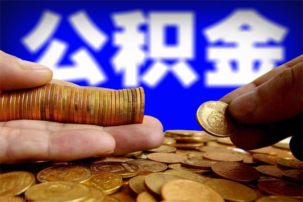 漳州离职可以取公积金吗（离职是不是可以取公积金）