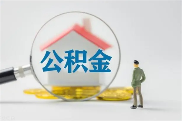 漳州如何能取住房公积金（怎么可以取住房公积金出来）