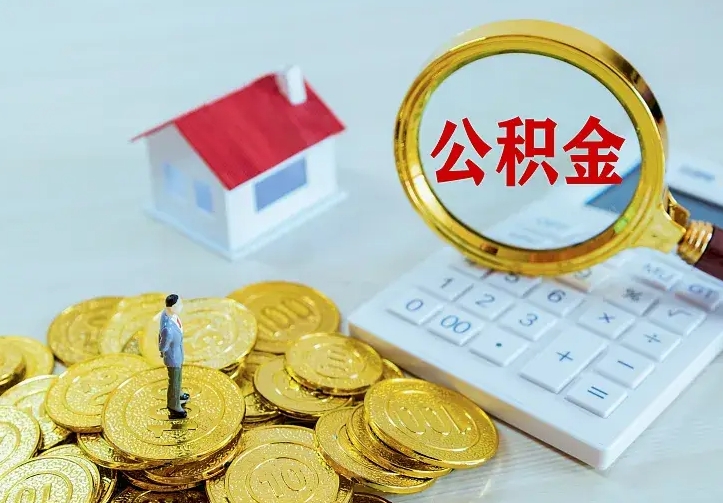 漳州住房离职公积金能不能取（离职住房公积金可以取出来吗）