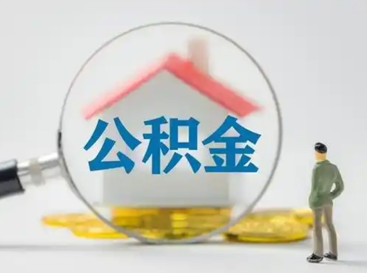 漳州急用钱公积金能取吗（急用钱可以提取公积金吗?）