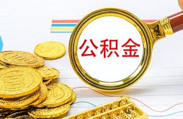 漳州离职了住房公积金怎么取（离职的话住房公积金怎么取）