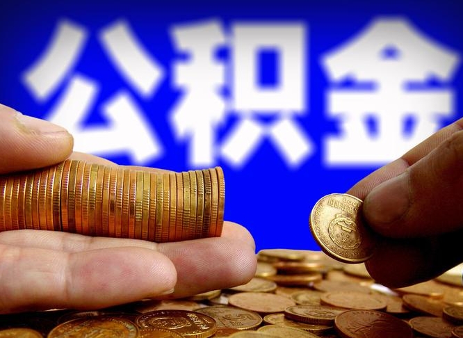 漳州公积金辞职能全部取出来吗（公积金辞职了可以全部取出来么）